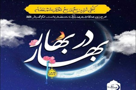 طرح قرآنی«رمضان، بهار قرآن» در دانشگاه آزاد اشکذر اجرا می شود