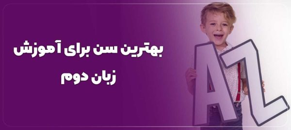 بهترین روش یادگیری زبان انگلیسی برای کودکان