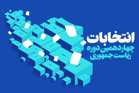 فرآیند ثبت نام نامزد های ریاست جمهوری کلید خورد/ آغاز رسمی انتخابات چهاردهم