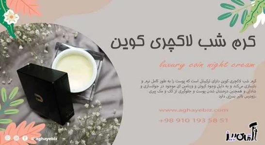 طرز استفاده از کرم شب و روز لاکچری کوین