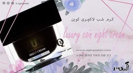 طرز استفاده از کرم شب و روز لاکچری کوین