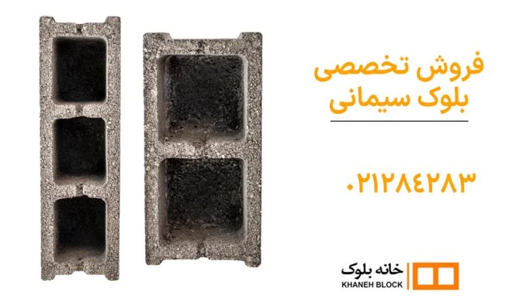 آجر سفالی بهتر است یا بلوک سیمانی؟