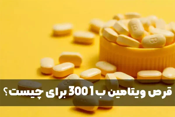 ویتامین ب1 300 برای چی خوبه؟