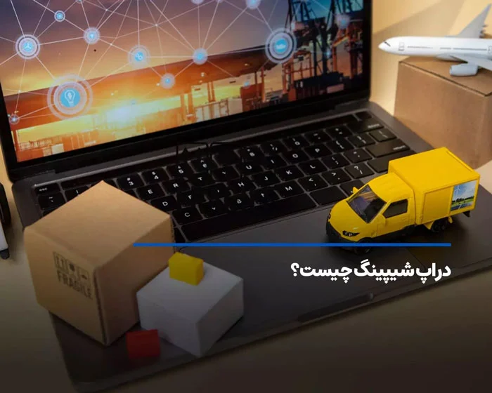 چرا دراپ شیپینگ محبوب است و درآمد دراپ شیپینگ چقدر است؟