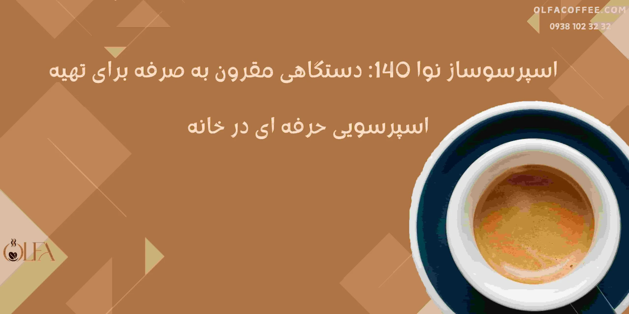اسپرسوساز نوا 140: دستگاهی مقرون به صرفه برای تهیه اسپرسویی حرفه‌ای در خانه