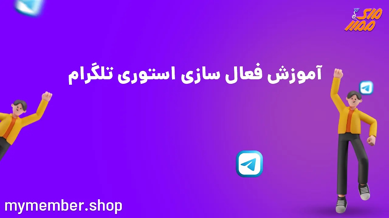 استوری تلگرام پرمیوم