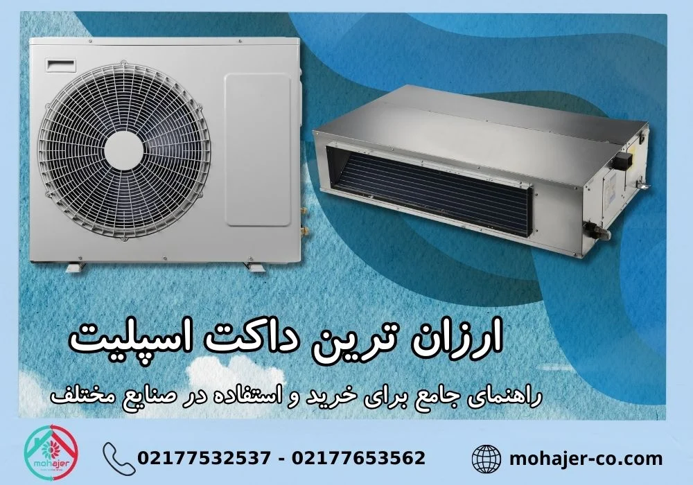 ارزان ترین داکت اسپلیت