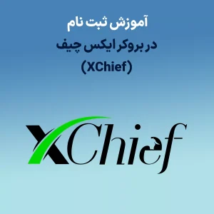 آموزش کامل ثبت نام در بروکر XChief