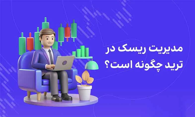 مدیریت ریسک در پراپ تریدینگ : چگونه از سرمایه خود محافظت کنیم؟