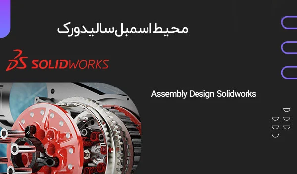 آموزش محیط اسمبلی سالیدورک