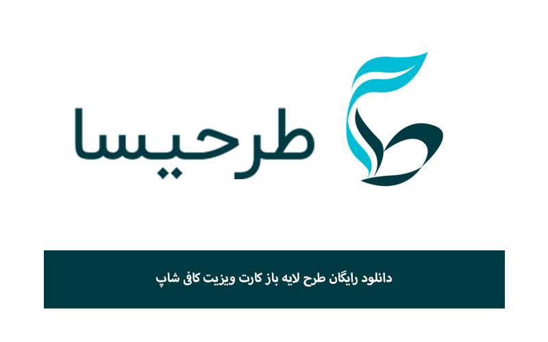 دانلود رایگان طرح لایه باز کارت ویزیت کافی شاپ