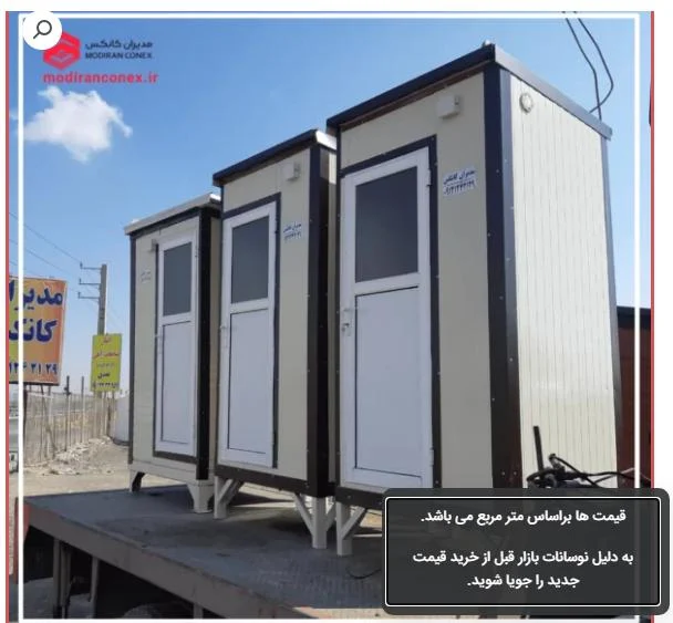 نکات مهم در خرید کانکس سرویس بهداشتی و کانکس حمام برای مناطق کویری