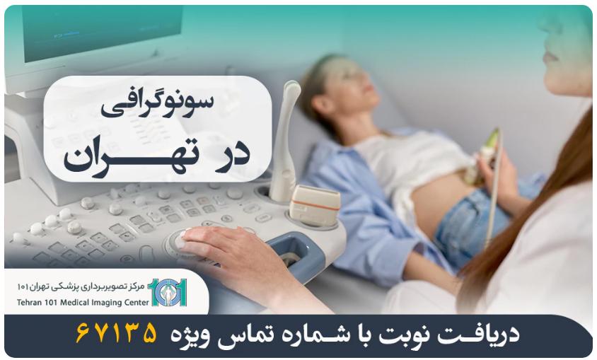 دریافت نوبت آنلاین سونوگرافی و سی تی اسکن فوری از تهران ۱۰۱ مدیک