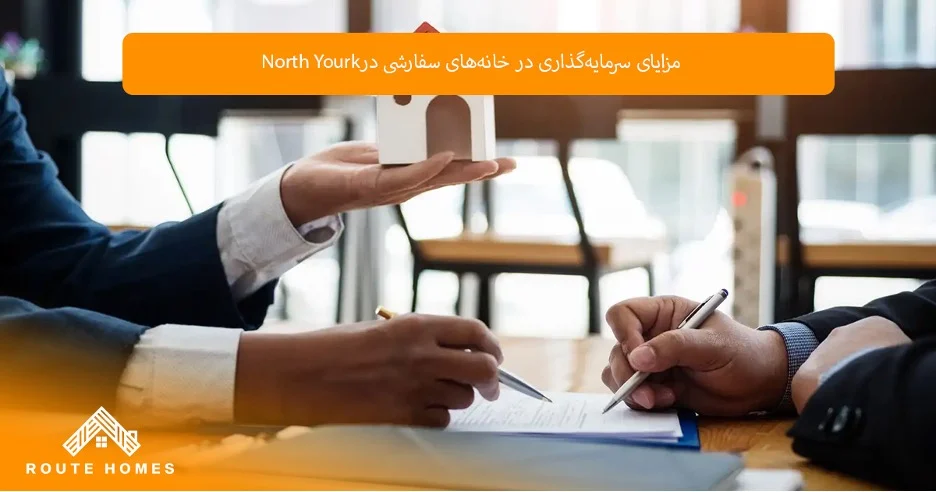 مقایسه خانه‌های سفارشی و آماده در North York