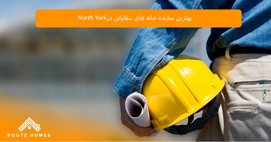 مقایسه خانه‌های سفارشی و آماده در North York