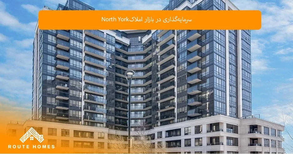 مقایسه خانه‌های سفارشی و آماده در North York