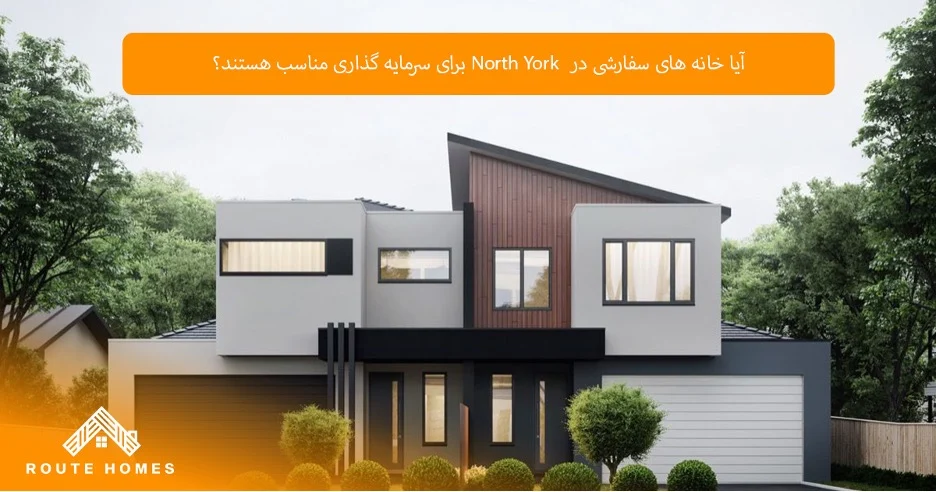 مقایسه خانه‌های سفارشی و آماده در North York