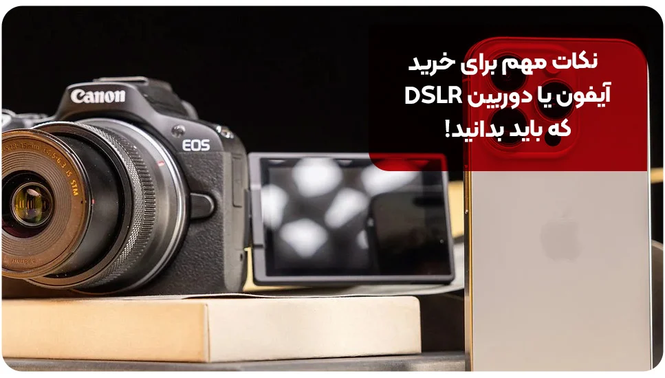 نکات مهم برای خرید آیفون یا دوربین DSLR که باید بدانید!