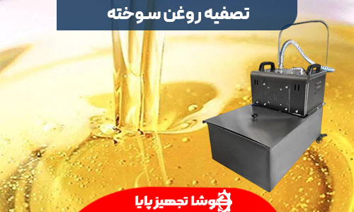 بهترین روش تصفیه روغن سوخته