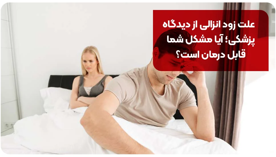 علت زود انزالی از دیدگاه پزشکی؛ آیا مشکل شما قابل درمان است؟