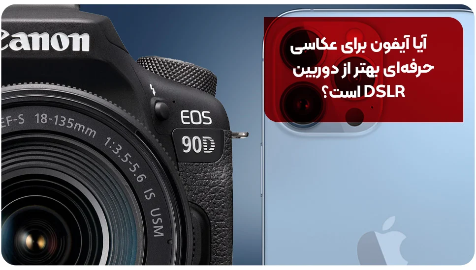 آیا آیفون برای عکاسی حرفه‌ای بهتر از دوربین DSLR است؟