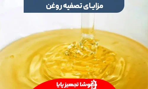 مزایای تصفیه روغن سوخته