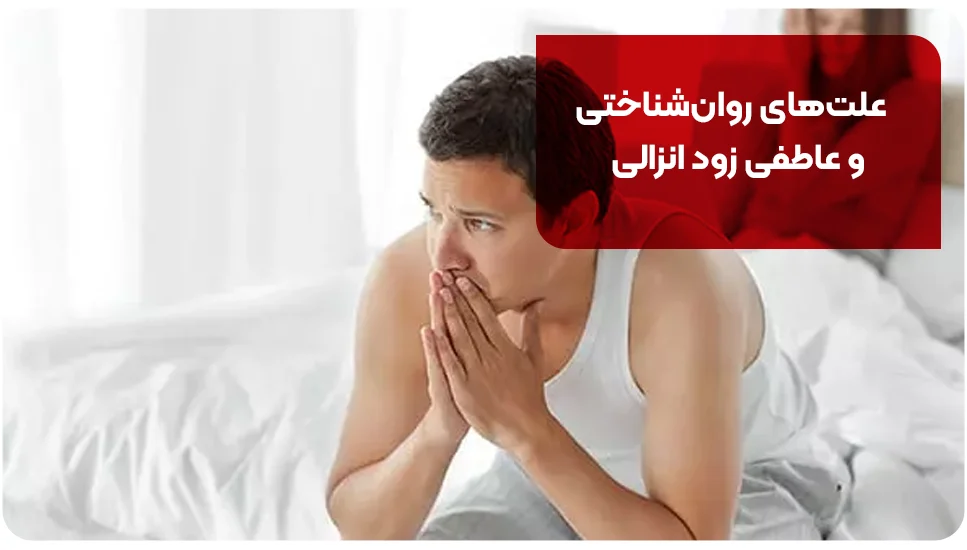 علت های روان شناختی و عاطفی زود انزالی
