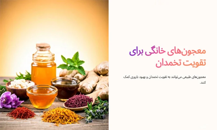 کیا با معجون تقویت تخمدان باردار شدن؟