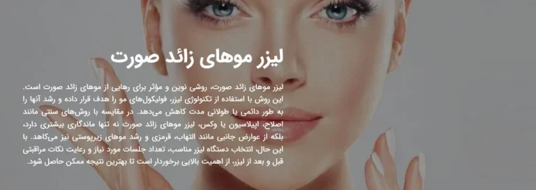 کلینیک زیبایی موج و لیزر موهای زائد صورت : تجربه ای ایمن و مؤثر برای از بین بردن موهای زائد صورت