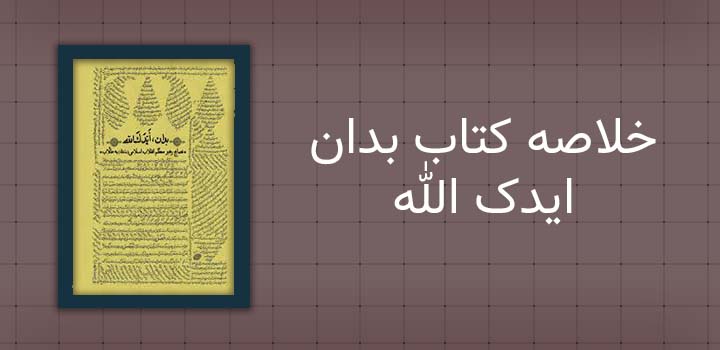 ایران پیپر | خلاصه کتاب خلاصه کتاب بدان ایدک الله