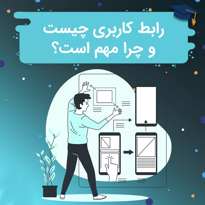 چرا طراحی رابط کاربری مهم تر از همیشه شده است؟