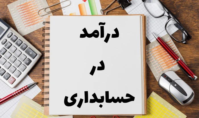 حسابداری درآمد عملیاتی در حسابداری چیست؟ فرمول درآمد عملیاتی