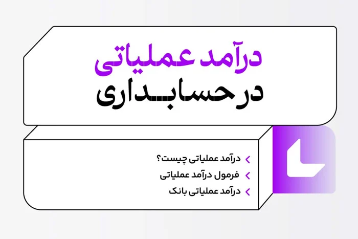 حسابداری درآمد عملیاتی در حسابداری چیست؟ فرمول درآمد عملیاتی