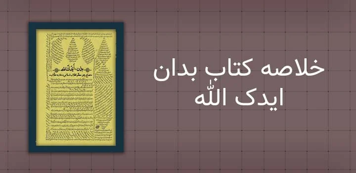 خلاصه کتاب بدان ایدک الله