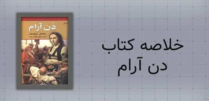 خلاصه کتاب دن آرام