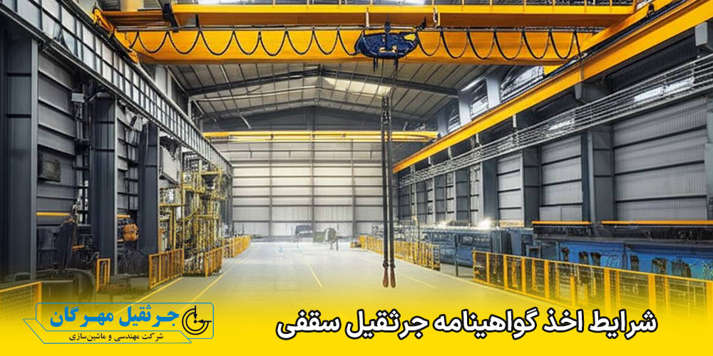 شرایط اخذ گواهینامه جرثقیل سقفی