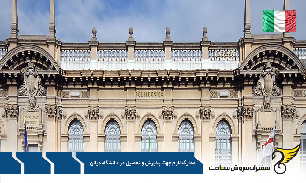 مدارک لازم جهت پذیرش و تحصیل در دانشگاه میلان : راهنمای جامع و کاربردی