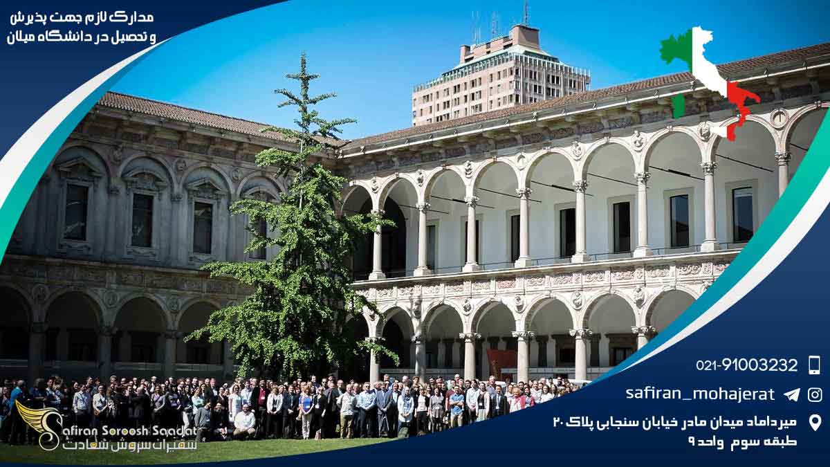 مدارک لازم جهت پذیرش و تحصیل در دانشگاه میلان : راهنمای جامع و کاربردی