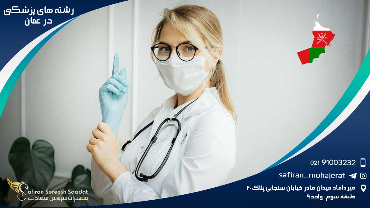رشته های پزشکی در عمان با زیرساخت های درمانی مدرن