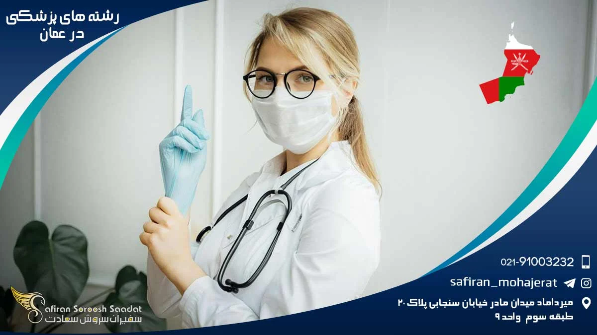 رشته های پزشکی در عمان با زیرساخت های درمانی مدرن