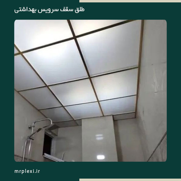 طلق سقف سرویس بهداشتی و حمام