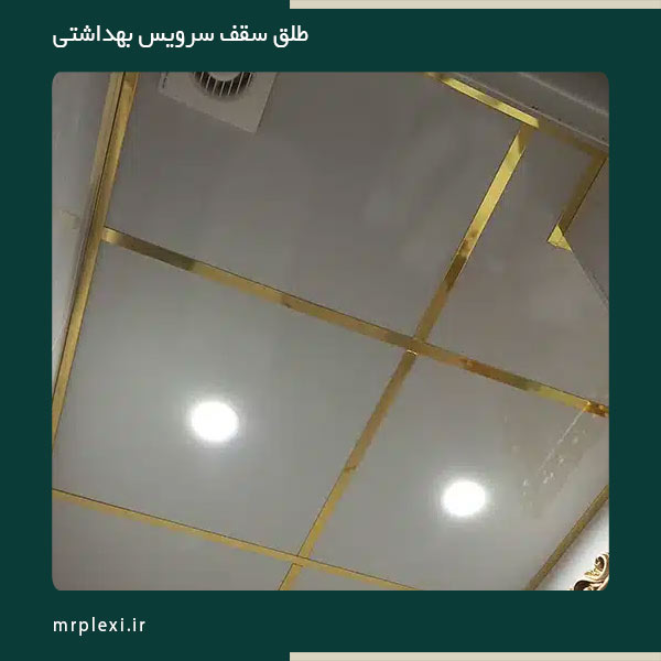 طلق سقف سرویس بهداشتی