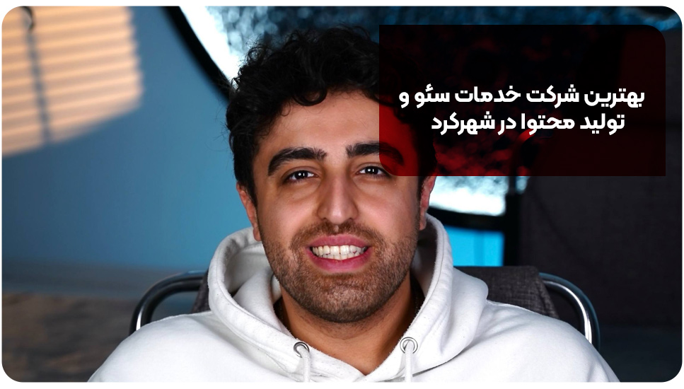 بهترین شرکت خدمات سئو و تولید محتوا در شهرکرد