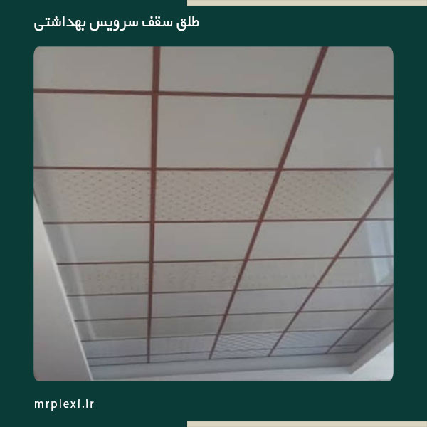 طلق سقف دستشویی