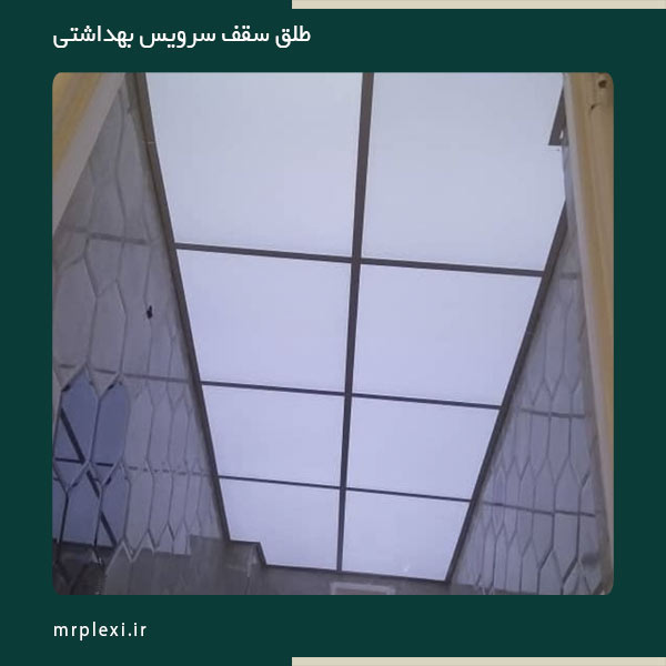 طلق سقف سرویس بهداشتی و حمام