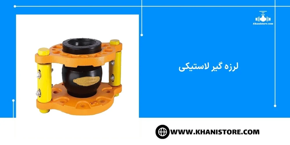 راهنمای خرید لرزه‌گیر لاستیکی مهاردار: چه عواملی را باید در نظر گرفت؟