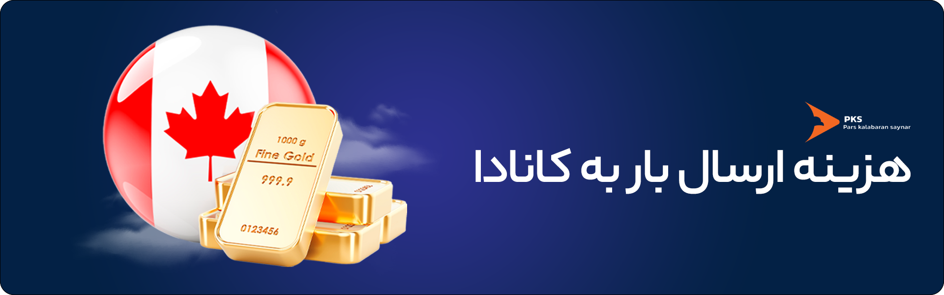 قیمت ارسال بار به کانادا