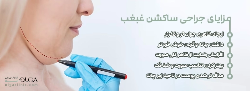 جراحی | زیبایی مزایای جراحی ساکشن غبغب يا تخليه غبغب