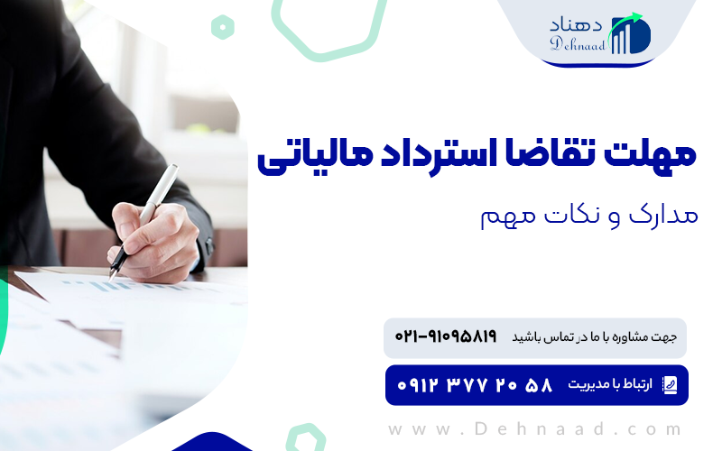 مهلت ارسال درخواست استرداد مالیاتی