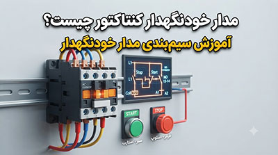 شبکه | الکترونیک مدار خودنگهدار کنتاکتور چیست؟ آموزش سیمبندی مدار خودنگهدار